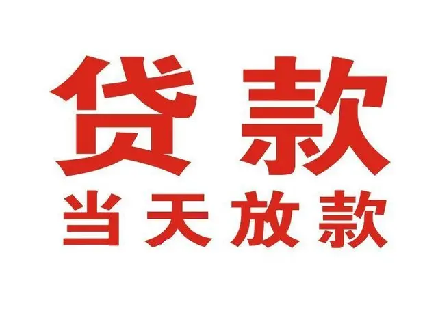 井陉矿个人借贷|井陉矿24小时个人借款|井陉矿私人资金渠道